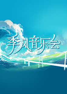 无间英雄