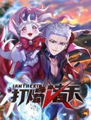断了气