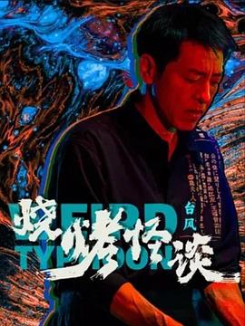 恶名