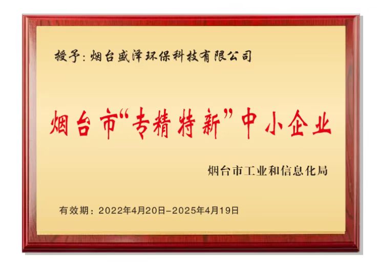 盛澤環保獲評煙臺市專精特新企業