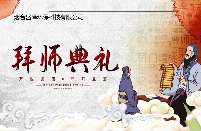 煙臺盛澤環保科技有限公司拜師典禮