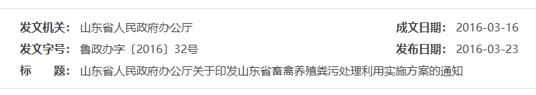 《關于印發山東省畜禽養殖糞污處理利用實施方案的通知》（魯政辦字 〔2016〕32 號）之基本原則和任務目標
