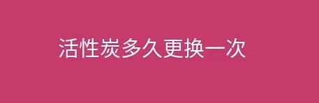煙臺盛澤環保告訴您工業廢氣處理設施活性炭多久更換一次？