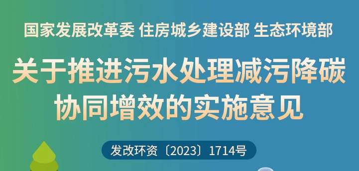 一圖讀懂 | 關于推進污水處理減污降碳協同增效的實施意見