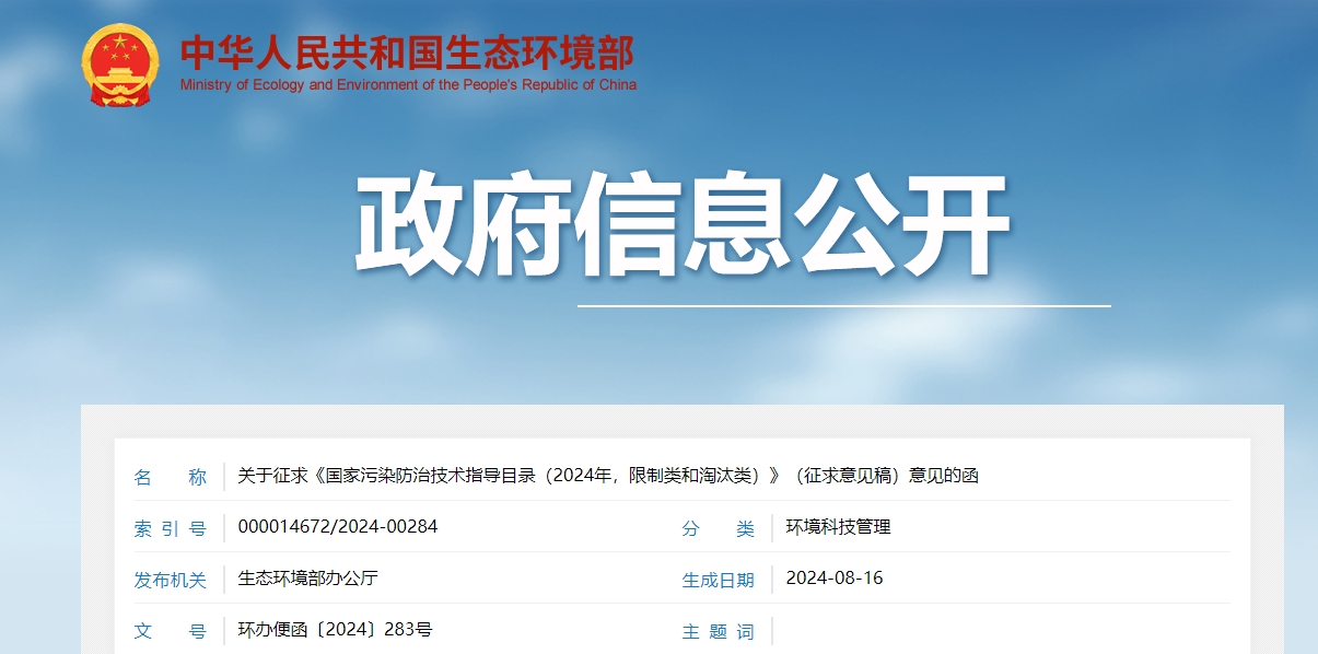 關于征求《國家污染防治技術指導目錄（2024年，限制類和淘汰類）》（征求意見稿）意見的函