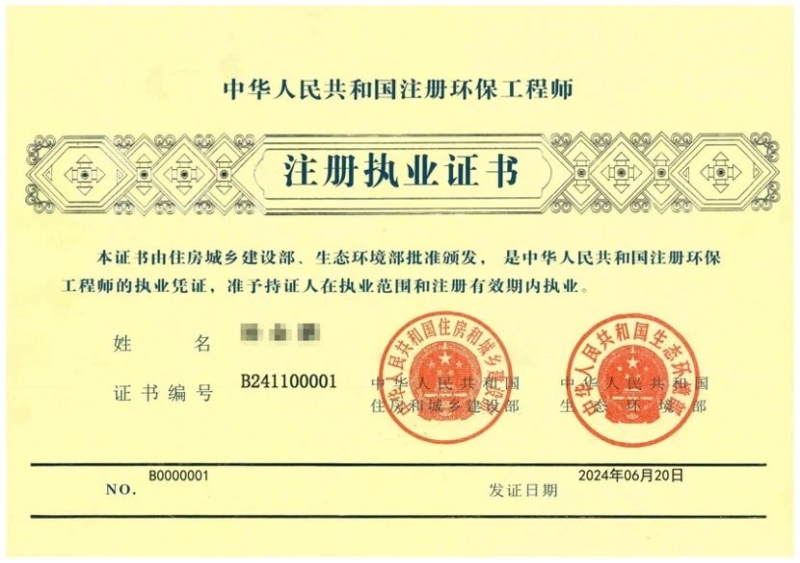 全國首張“注冊環保工程師注冊執業證書”正式發出