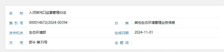 入河排污口監督管理辦法